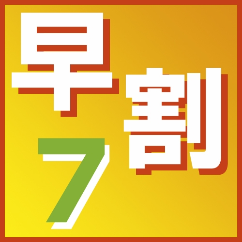 ★無料朝食付き★7日前までの限定プラン♪♪