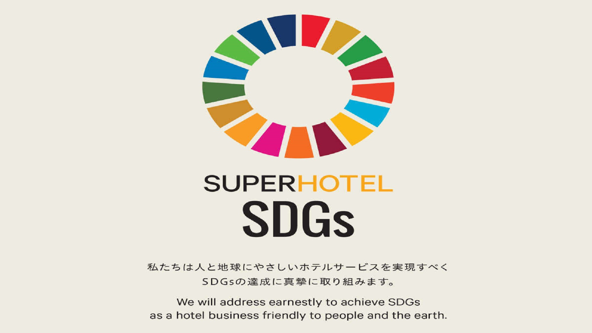 SDGｓ 人と地球にやさしいホテルサービスを実現すべくSDGｓの達成に真摯に取り組みます。