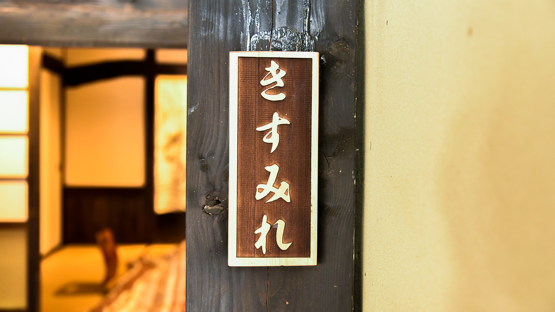 離れ【壱：きすみれ】