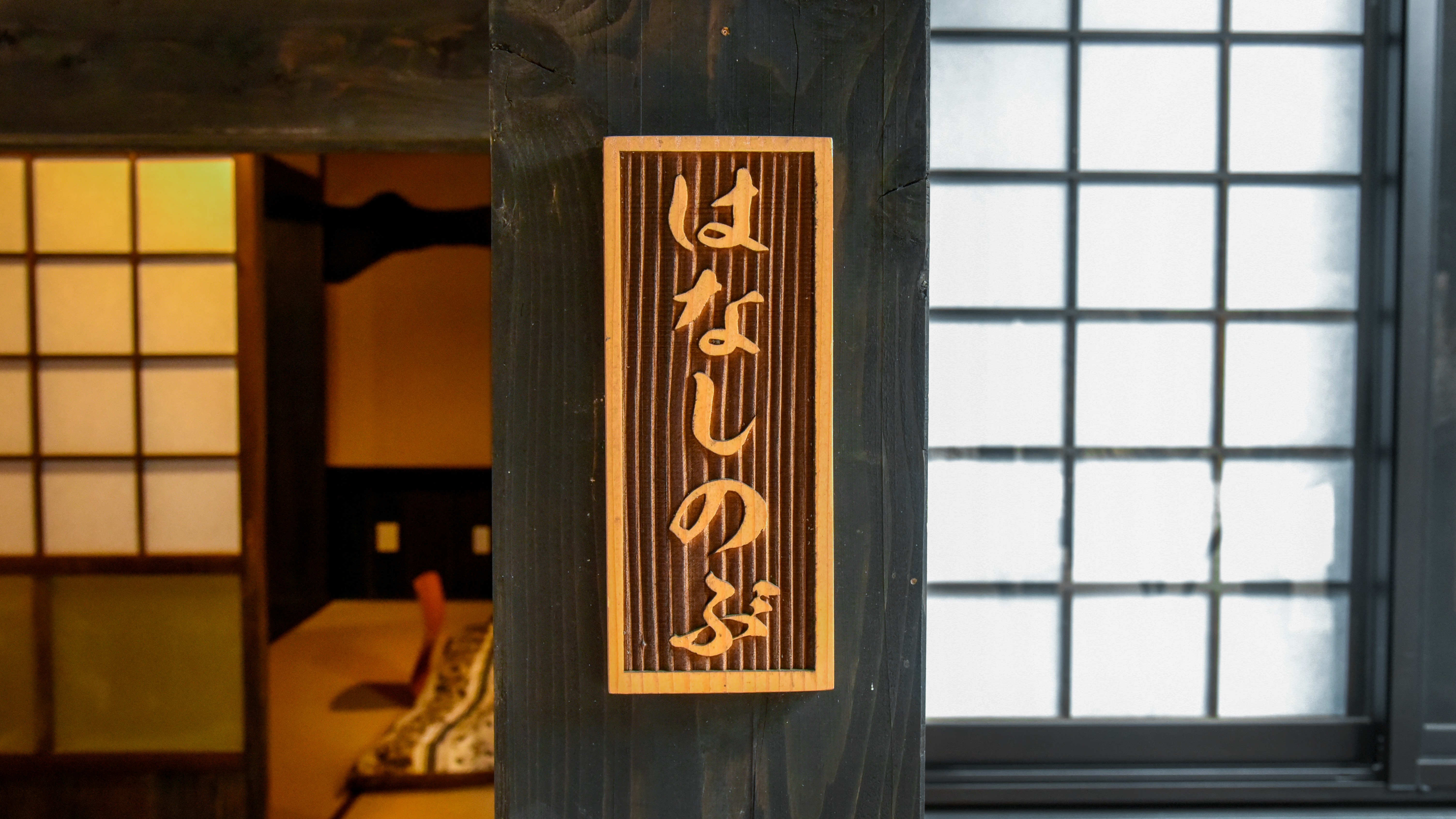 離れ【参：はなしのぶ】