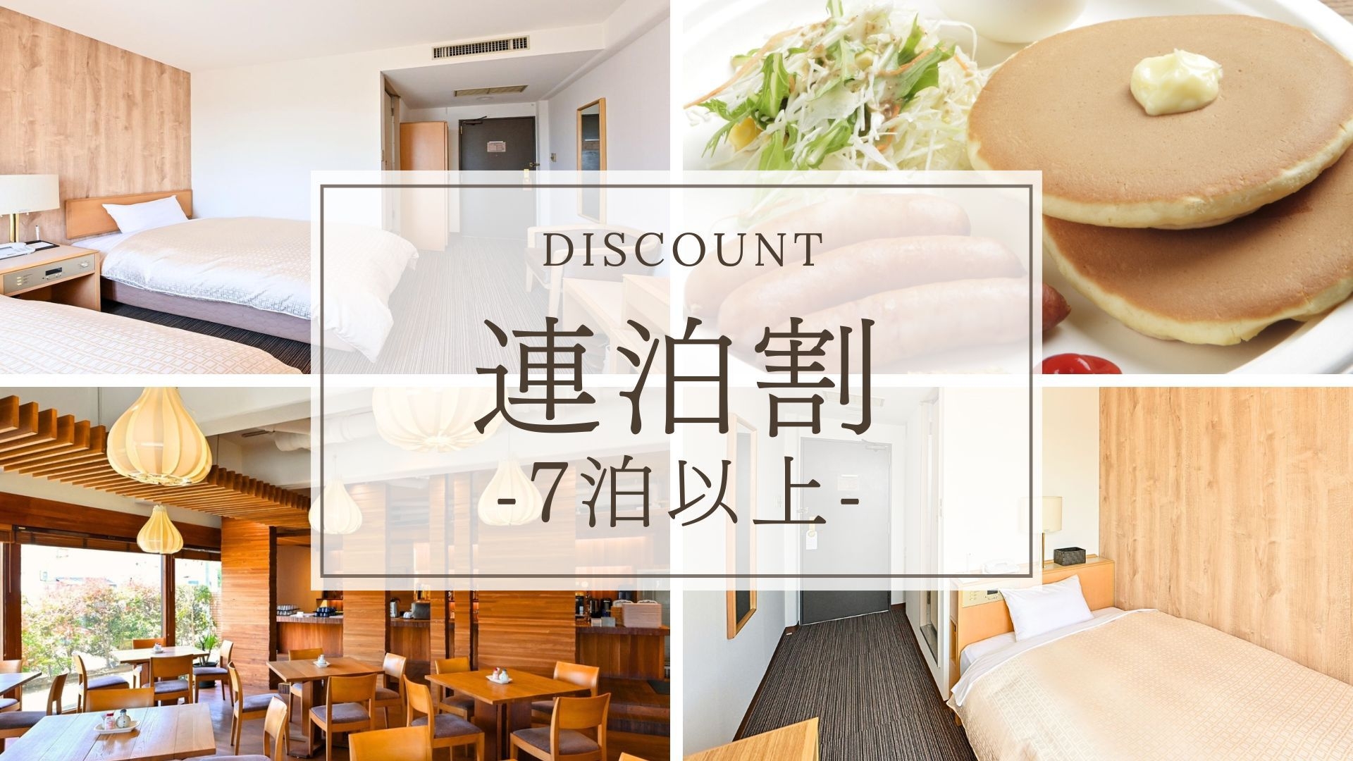 【連泊割】7連泊以上でお得！朝食無料サービス付♪ビジネス・観光に＜素泊まり＞