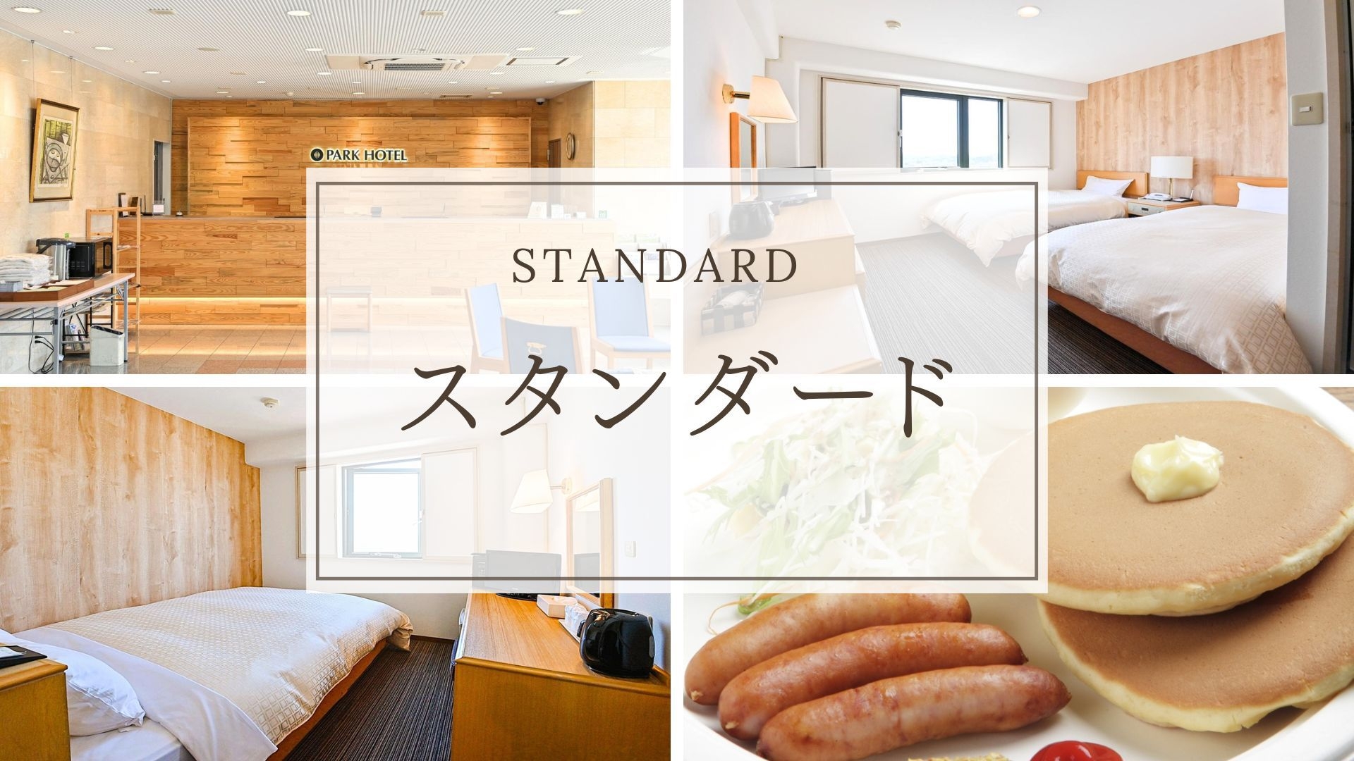 【スタンダードプラン】朝食無料サービス付！24時レイトチェックインOK＜素泊まり＞