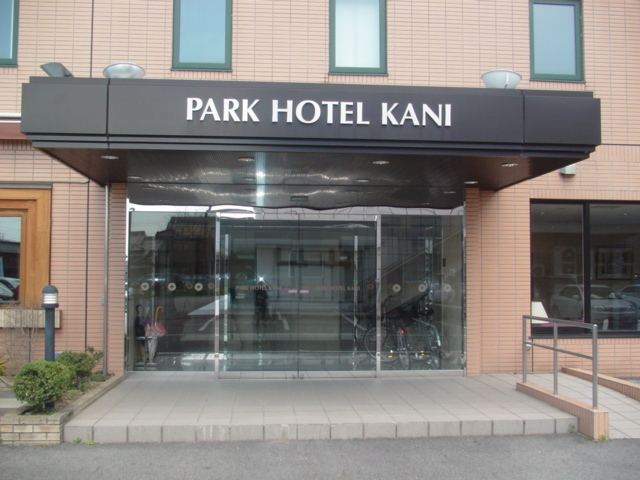 パークホテル可児 写真 動画 楽天トラベル