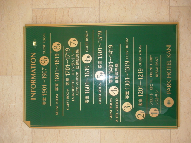 パークホテル可児 写真 動画 楽天トラベル