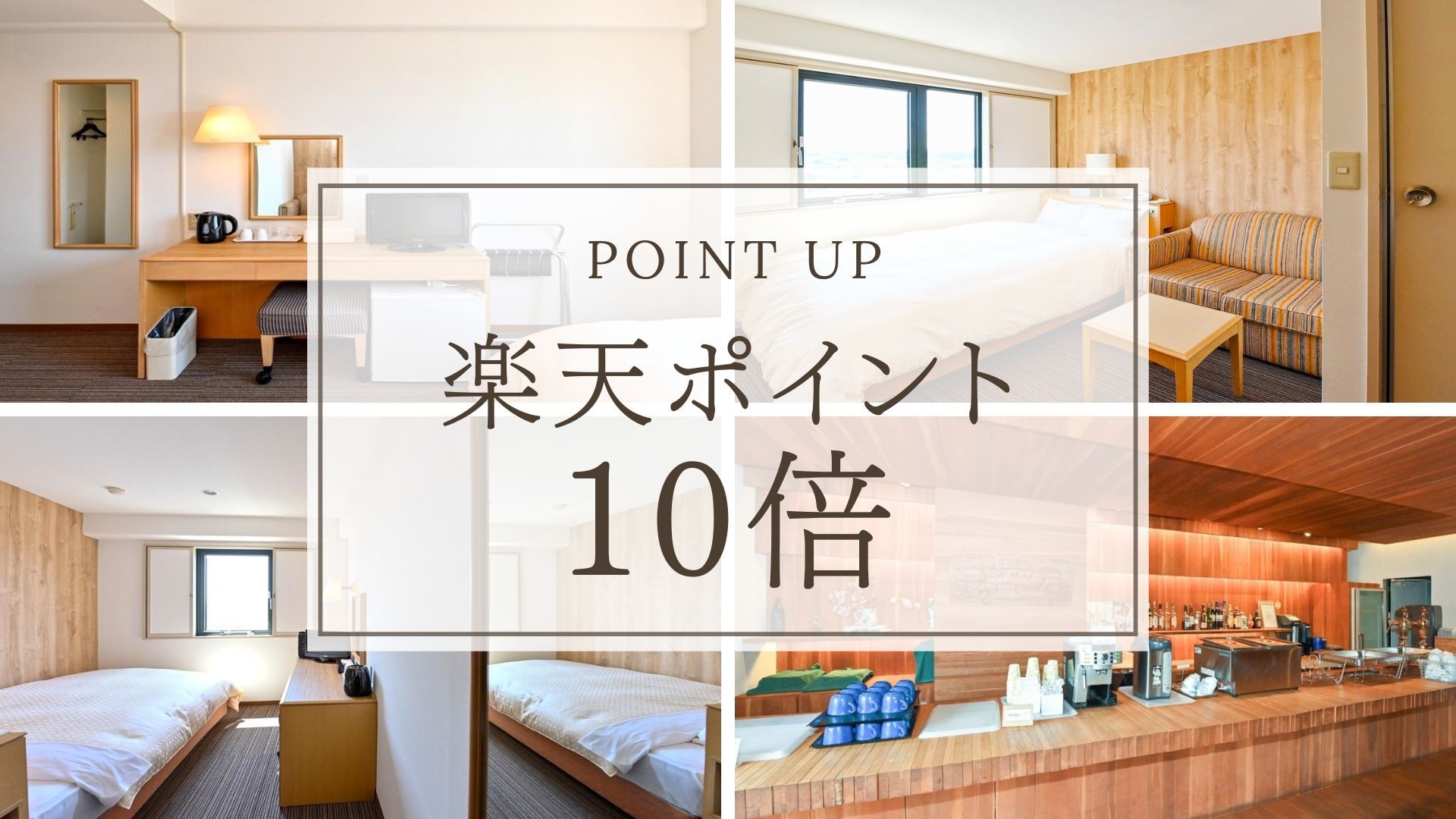 【楽天ポイント10倍】〜出張応援〜 朝食無料サービス付！24時レイトチェックインOK＜素泊まり＞