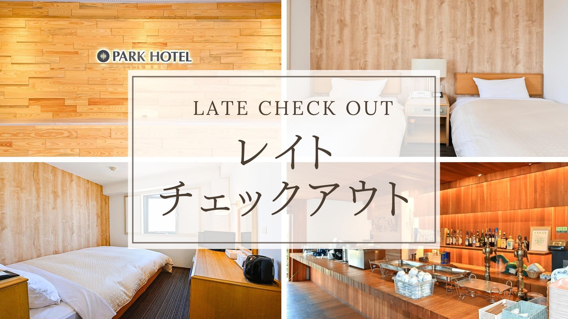 【レイトチェックアウト】朝はゆっくりされたい方に♪11時までご滞在OK★朝食無料サービス＜素泊まり＞