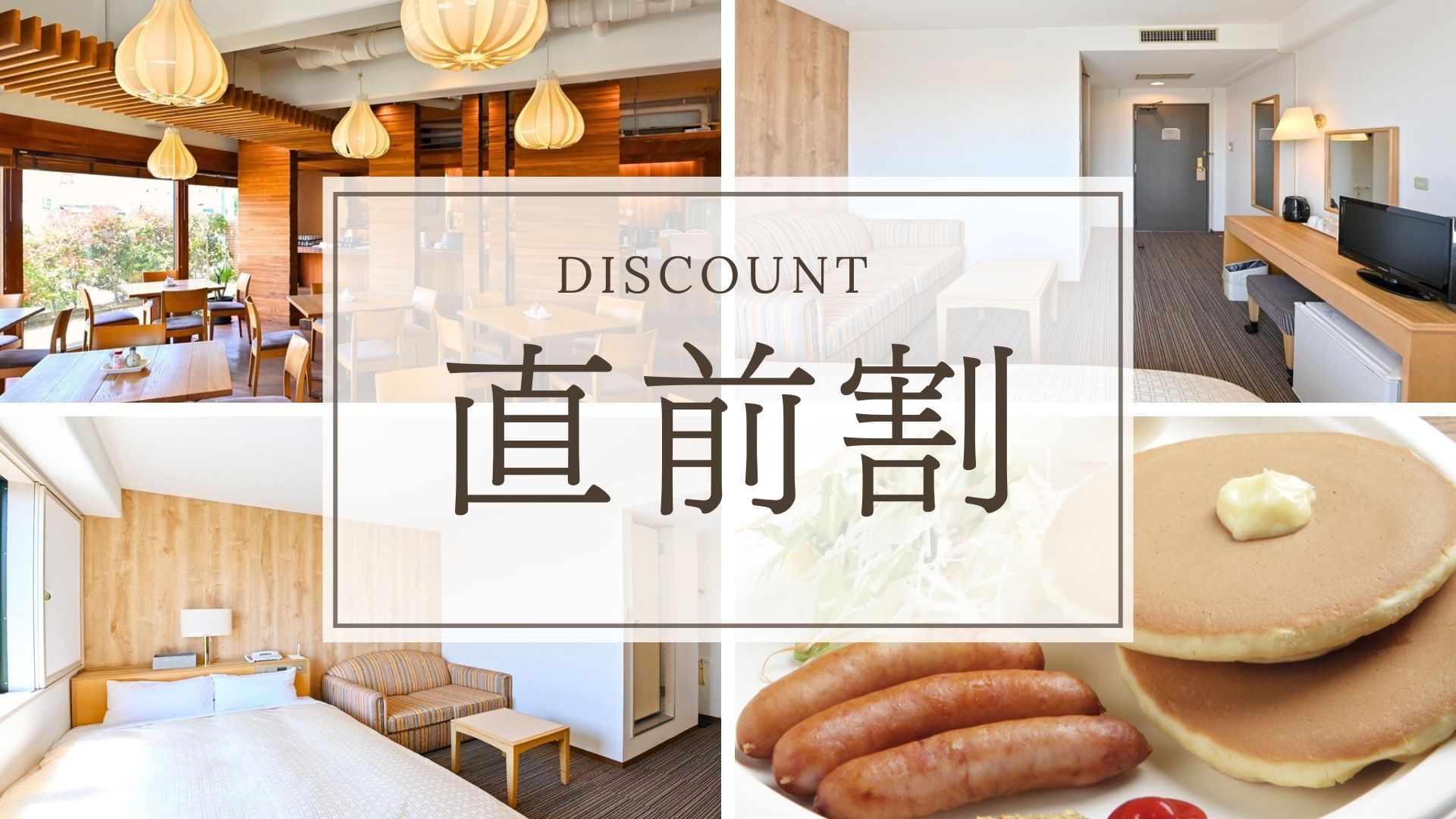 【直前割】空いてたらラッキー！直前のご予約でお得◎朝食無料サービス付！＜素泊まり＞