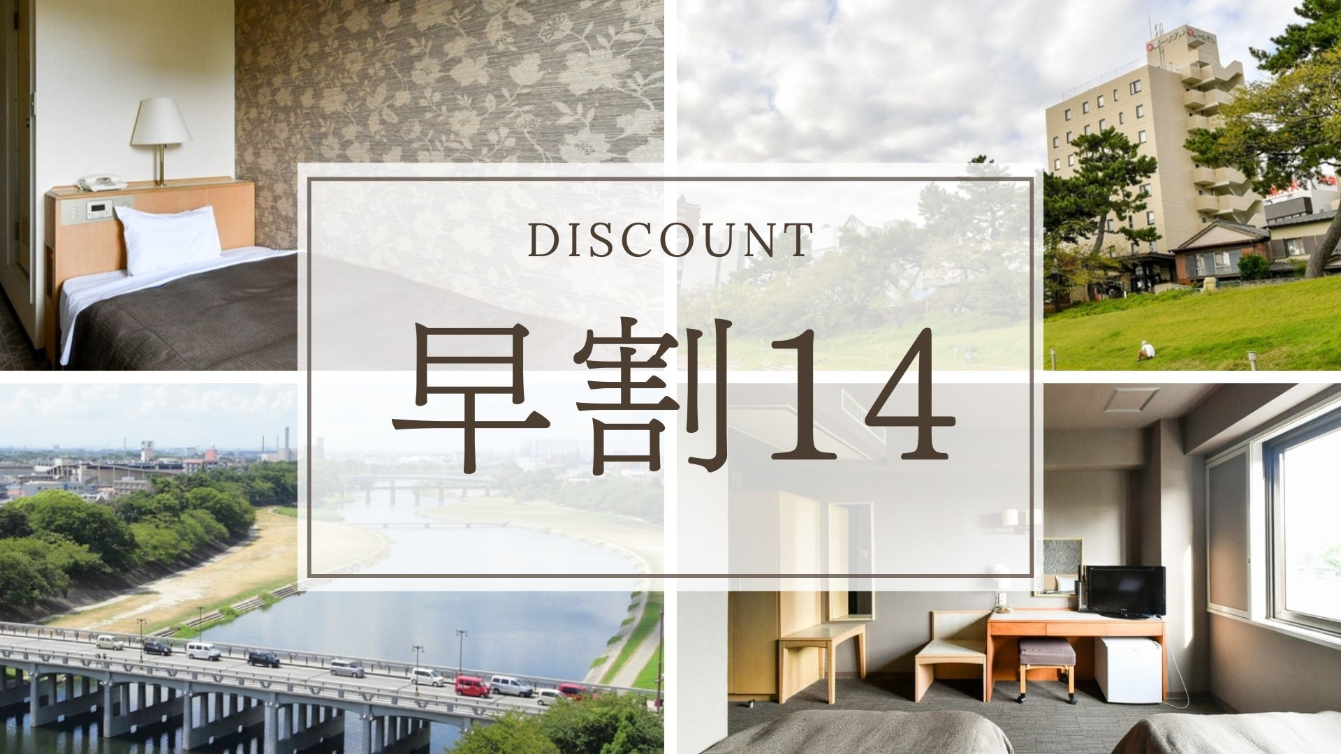 【早割14｜さき楽】14日前までの予約でお得に♪早期割引プラン＜素泊まり＞