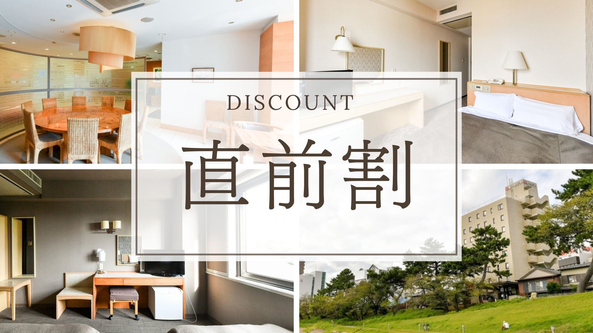 【直前割】空いてたらラッキー！直前のご予約でお得◎東岡崎駅8分/岡崎城7分＜素泊まり＞