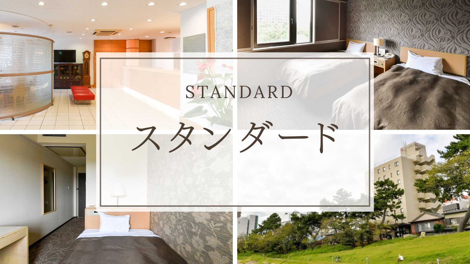 【スタンダードプラン】観光・ビジネスに最適◎24時レイトチェックインOK＜素泊まり＞