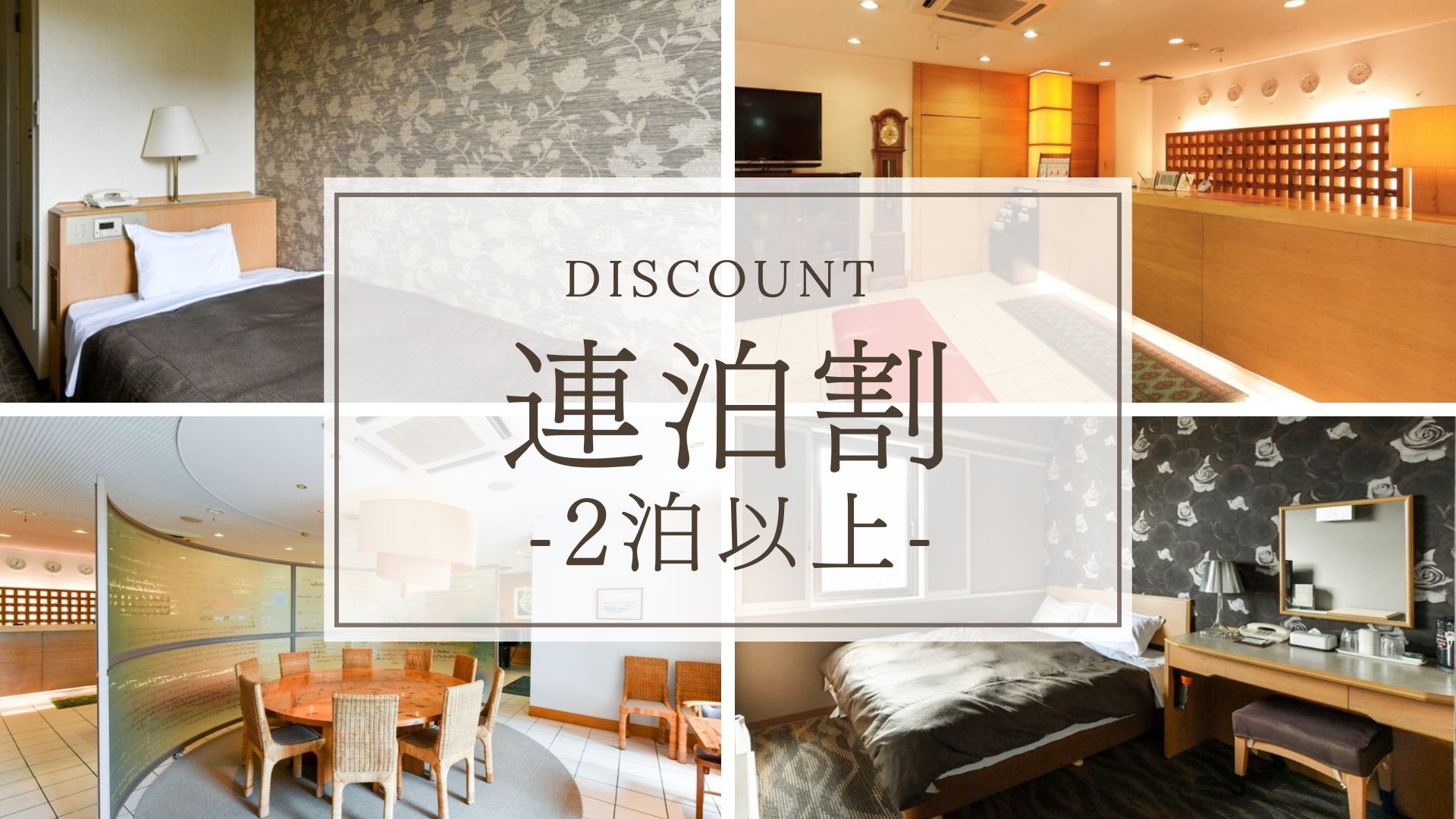 【連泊割】2連泊以上でお得！東岡崎駅8分/岡崎城7分でビジネス・観光に最適＜素泊まり＞