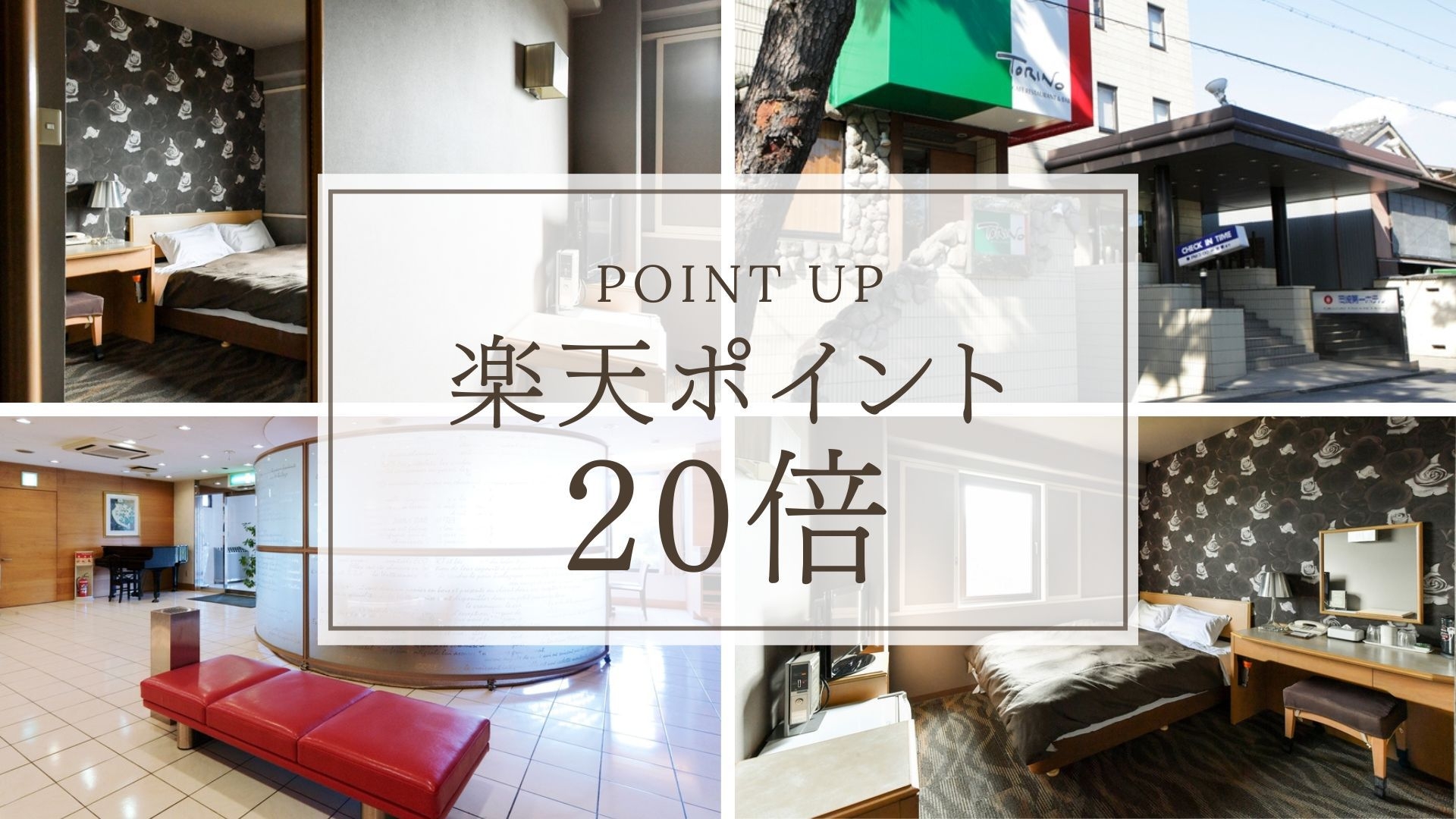 【楽天ポイント20倍】観光・ビジネスに最適◎ゆったり最大24時間ステイ！＜素泊まり＞