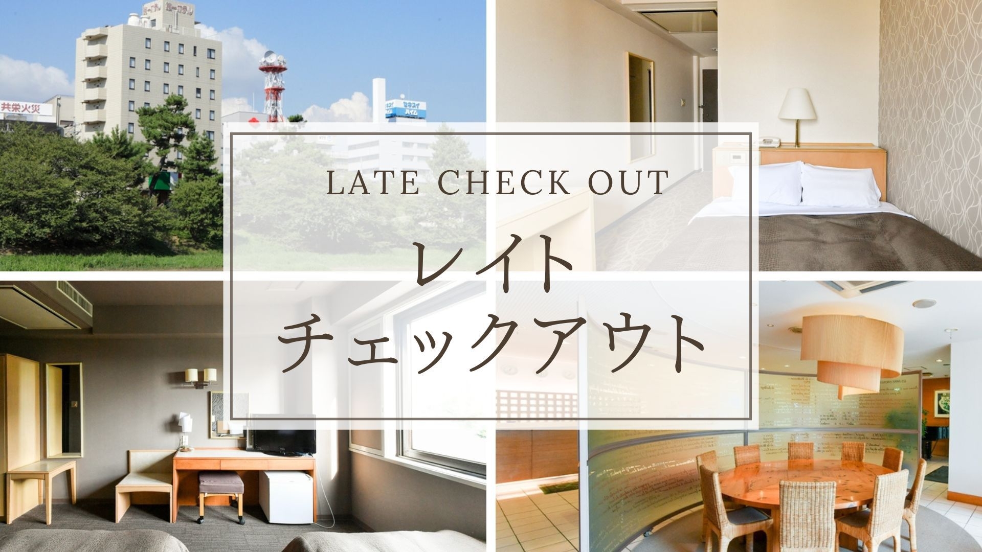 【レイトチェックアウト】朝はゆっくりされたい方におすすめ♪12時までご滞在OK◎＜素泊まり＞