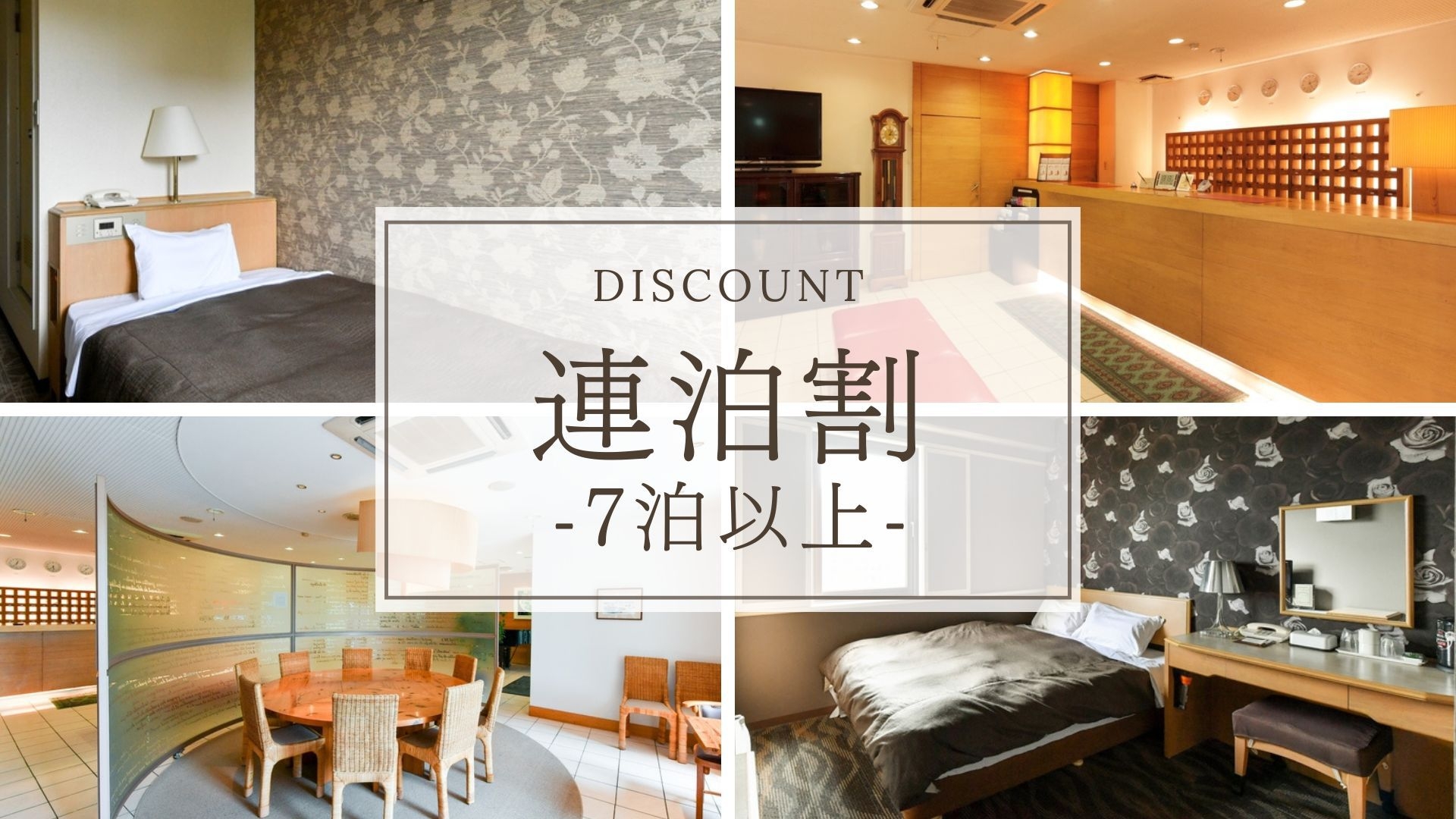 【連泊割】7連泊以上でもっとお得！東岡崎駅8分/岡崎城7分でビジネス・観光に最適＜素泊まり＞
