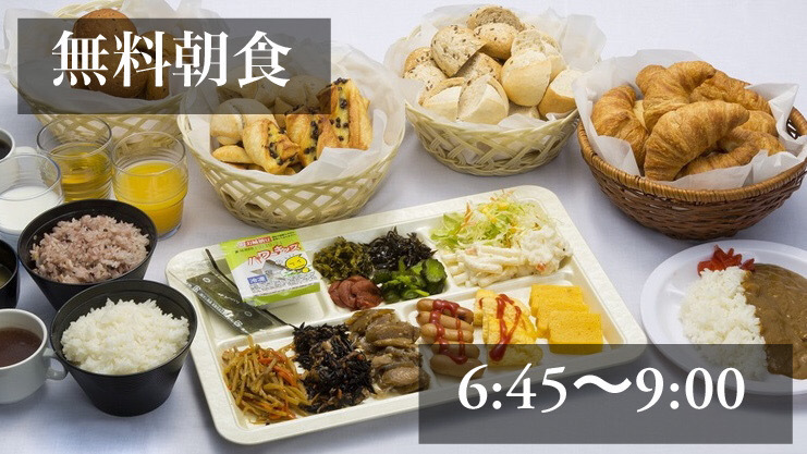 21時間滞在プラン《14時IN〜11時OUT》無料朝食 〜 お味噌汁と朝カレーが人気！〜