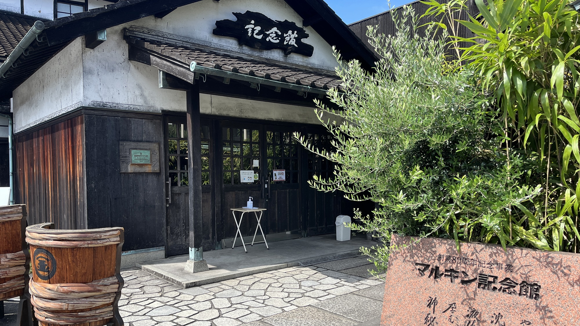 *【周辺観光】マルキン醤油記念館