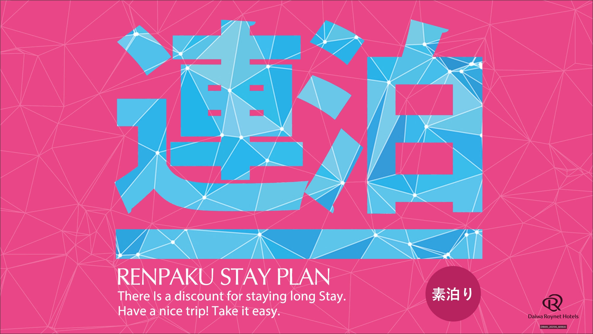 連泊プラン 〜素泊まり〜