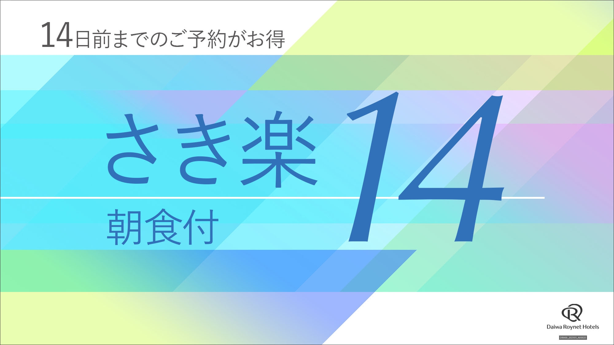 【さき楽14】14日前までにご予約の方はとってもオトク〜朝食付〜