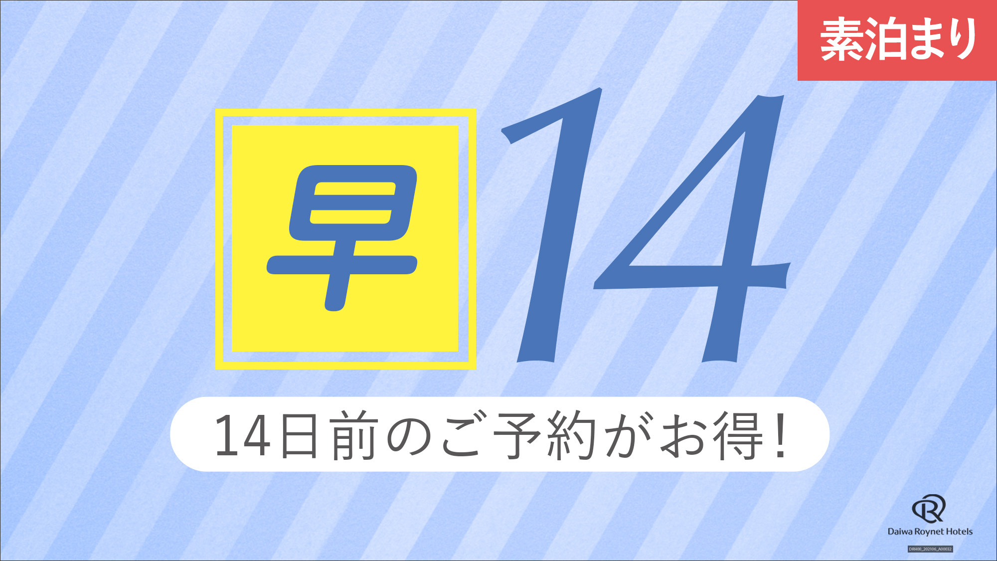 早期割14◇宿泊2週間前迄の予約で通常価格よりもちょっとお得なプラン 〜素泊まり〜