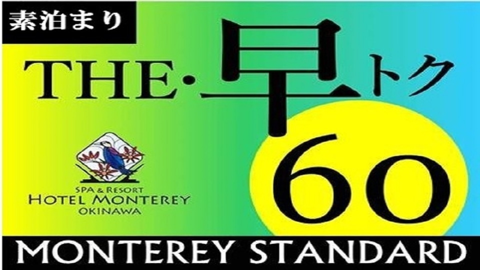 (2026年4月〜)【さき楽60】【パーシャルオーシャンビュープラン】3階〜4階＜食事なし＞