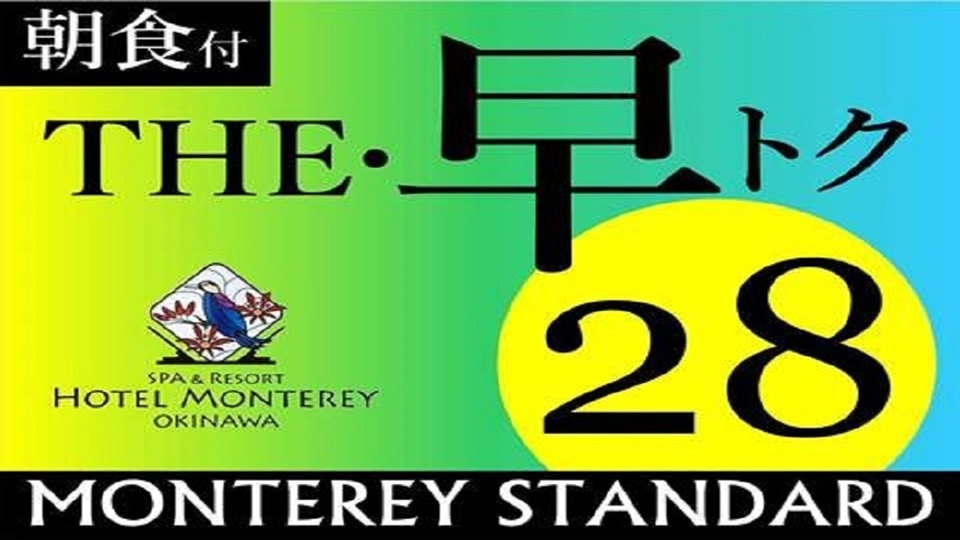 (2026年4月〜)【さき楽28】【パーシャルオーシャンビュープラン】3階〜4階＜朝食付き＞