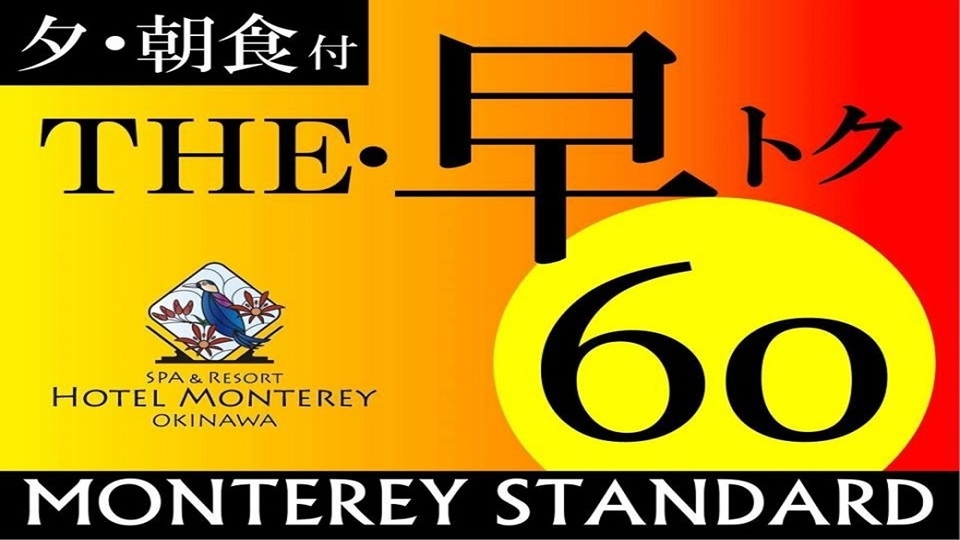 (2026年4月〜)【さき楽60】【パーシャルオーシャンビュープラン】3階〜4階＜2食付き＞