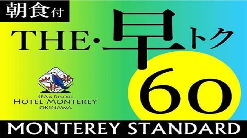 (2026年4月〜)【さき楽60】【パーシャルオーシャンビュープラン】3階〜4階＜朝食付き＞