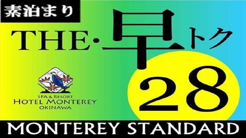 (2026年4月〜)【さき楽28】【パーシャルオーシャンビュープラン】3階〜4階＜食事なし＞