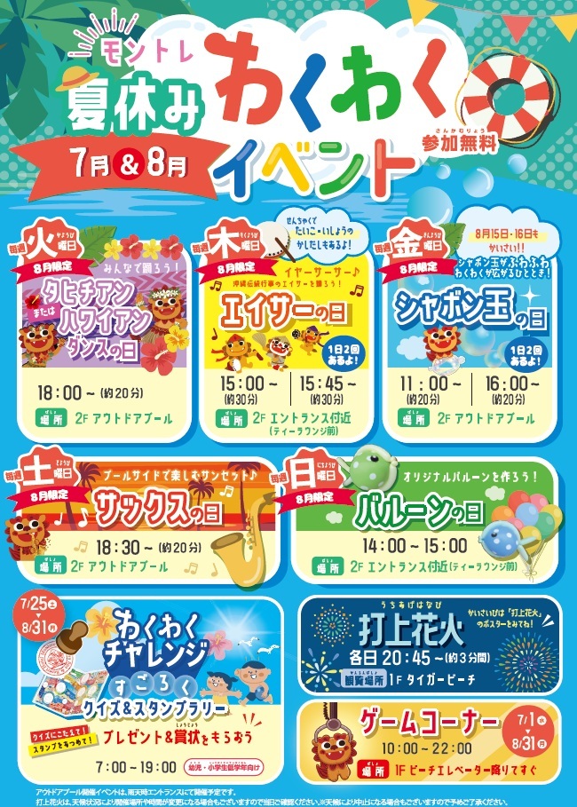 モントレ夏休み　わくわくイベント2026