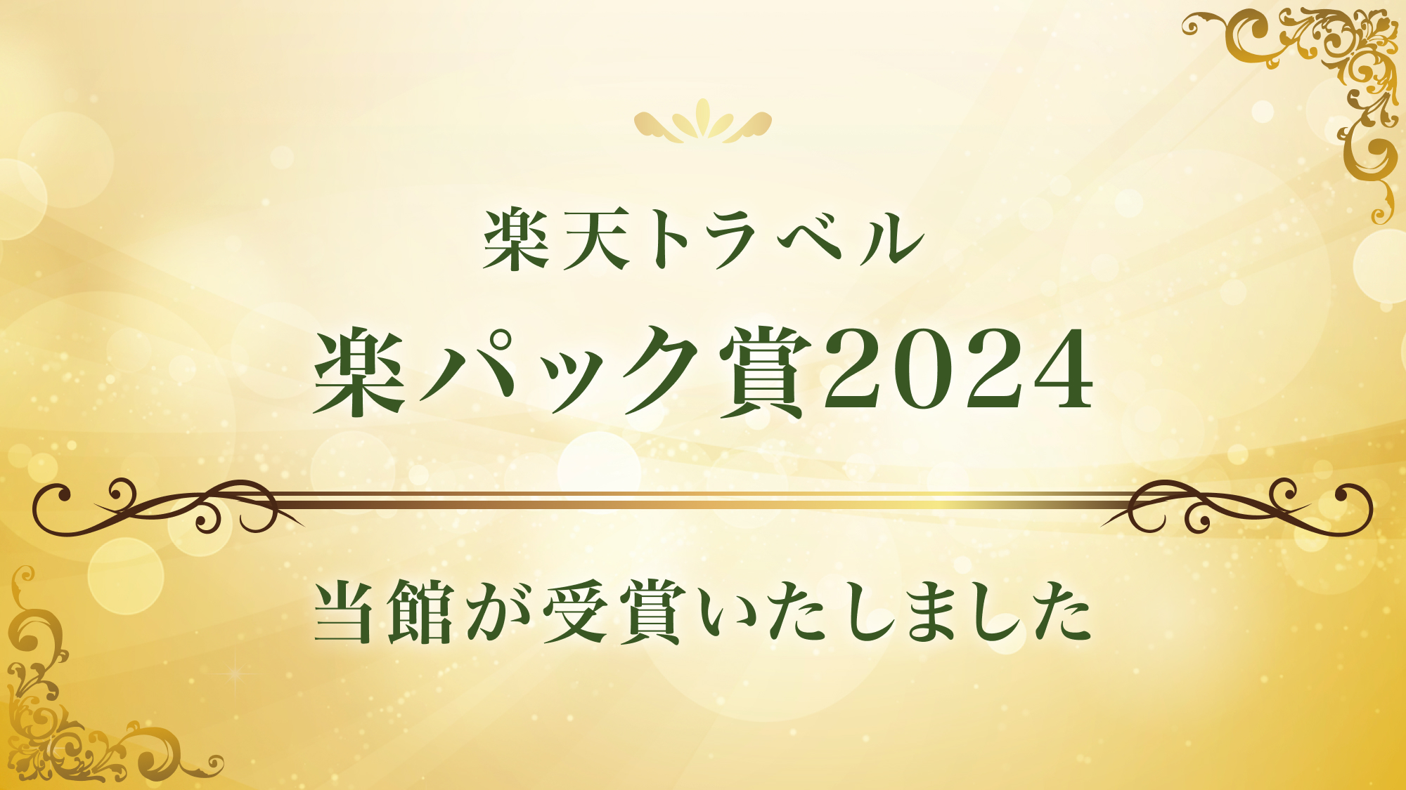 楽パック賞2024受賞