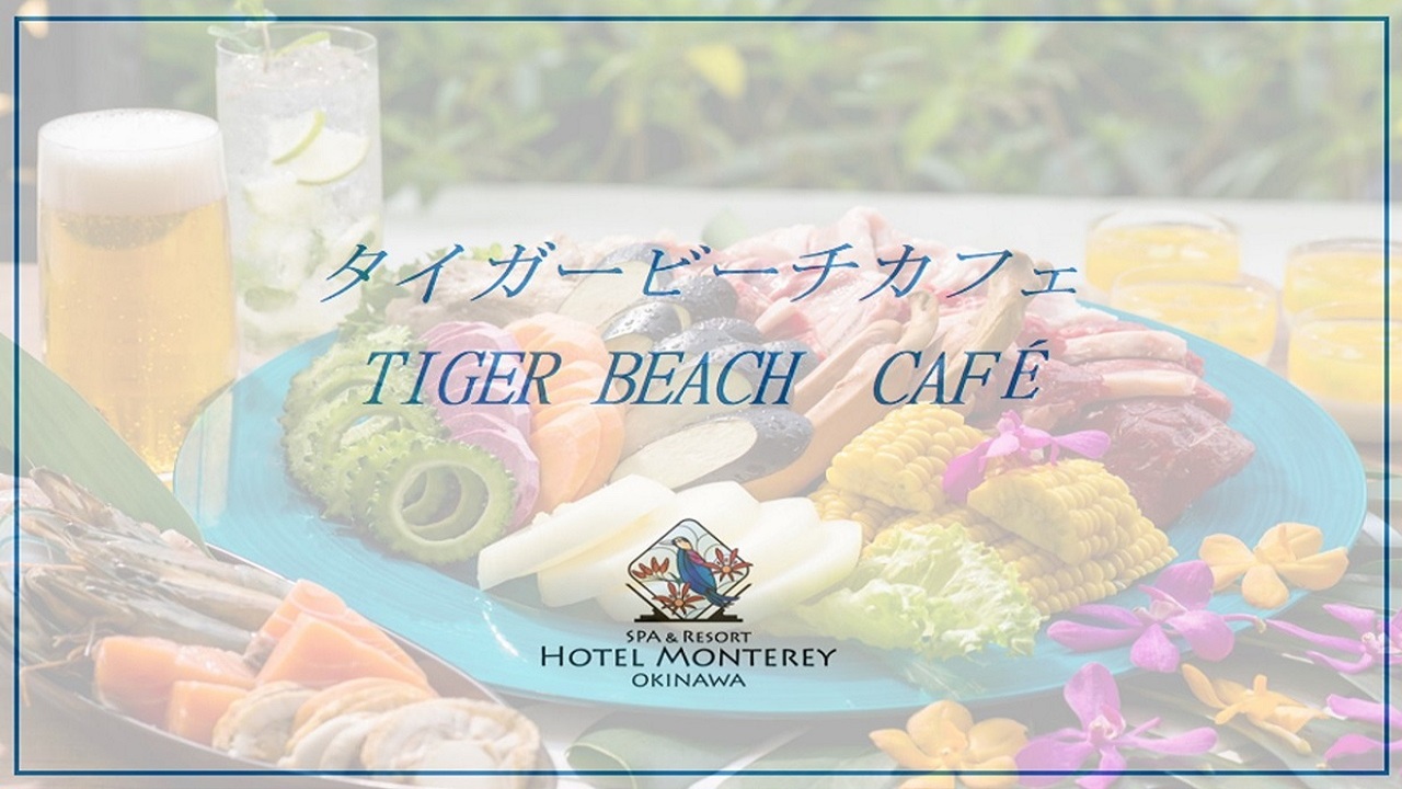 1階/BBQタイガービーチカフェ