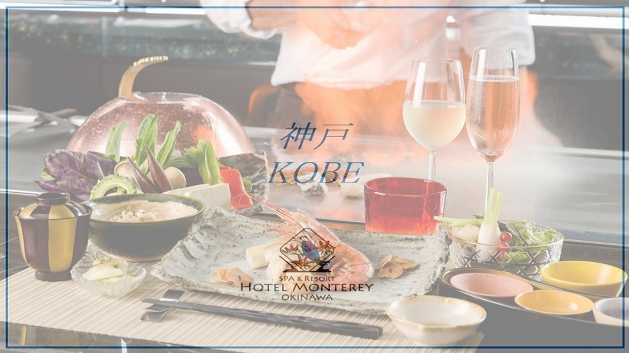 5階/鉄板焼 神戸