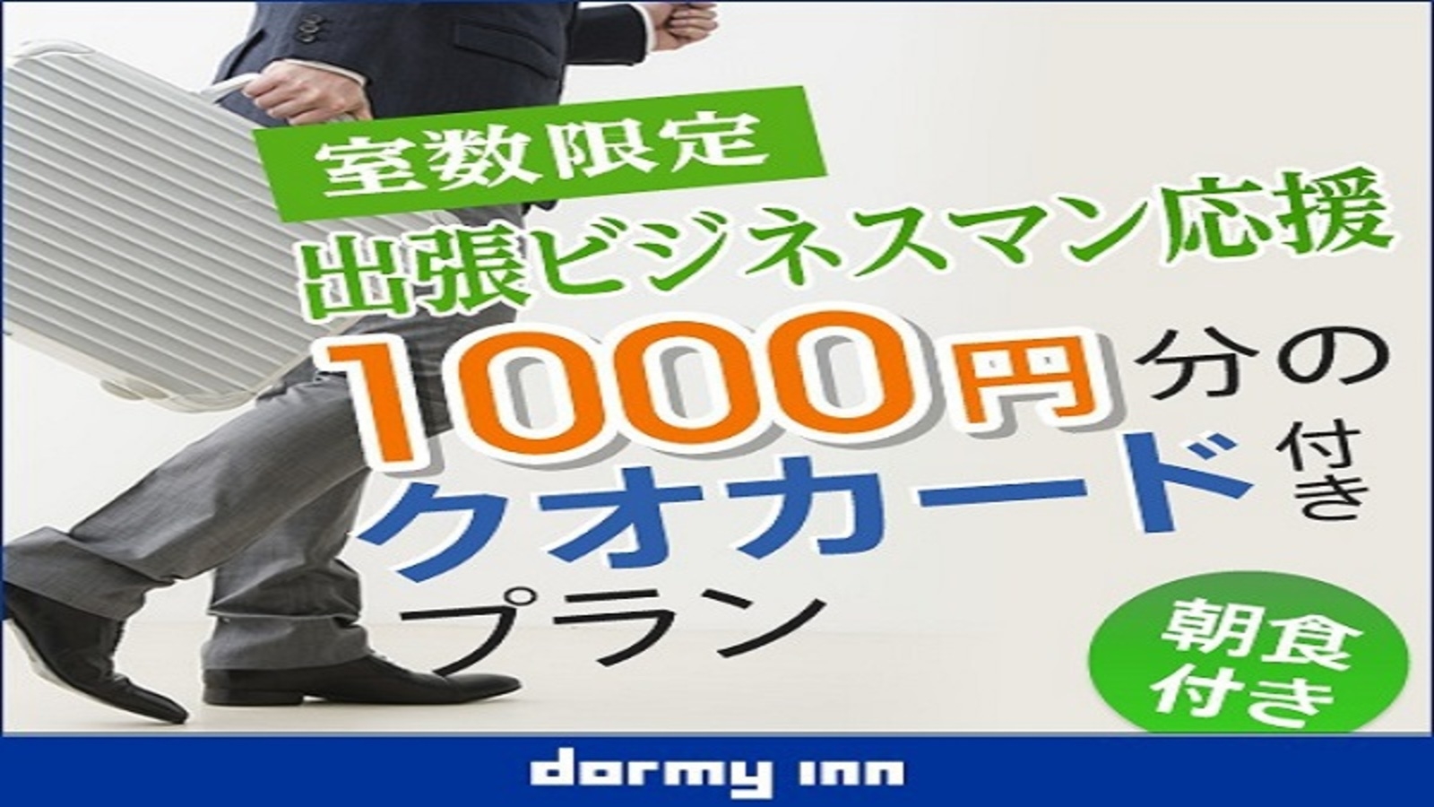【ビジネス応援！】クオカード1，000円分付プラン♪＜朝食付＞