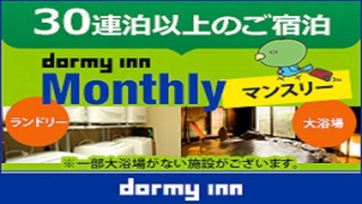 【WORK PLACE DORMY】マンスリープラン (３０〜３１泊) ≪朝食付≫