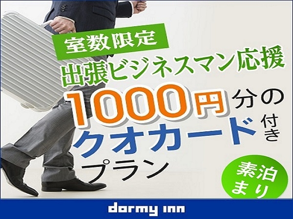 【ビジネス応援！】クオカード1，000円分付プラン♪＜素泊まり＞