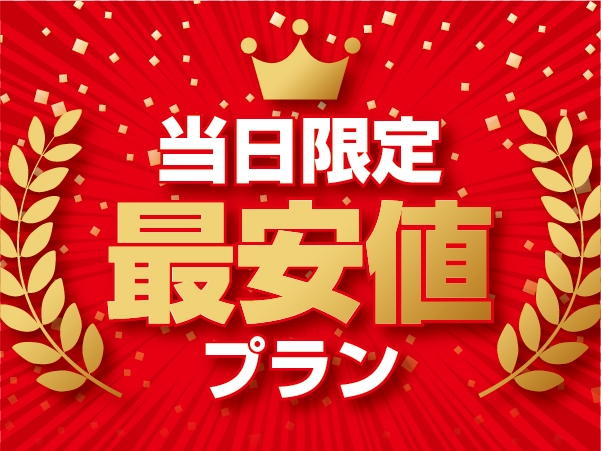 【当日限定＆最安値プラン】《2食付き》最大15％OFF！神出鬼没！1泊ならこのプランが最安値です！！