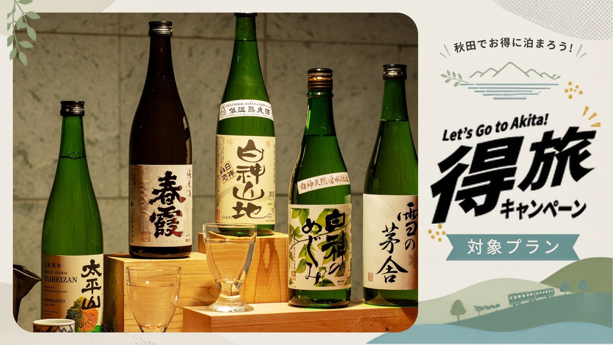 【秋田得旅】秋田の地酒飲み比べセット付プラン■郷土料理会席〜美肌の湯でリフレッシュ〜