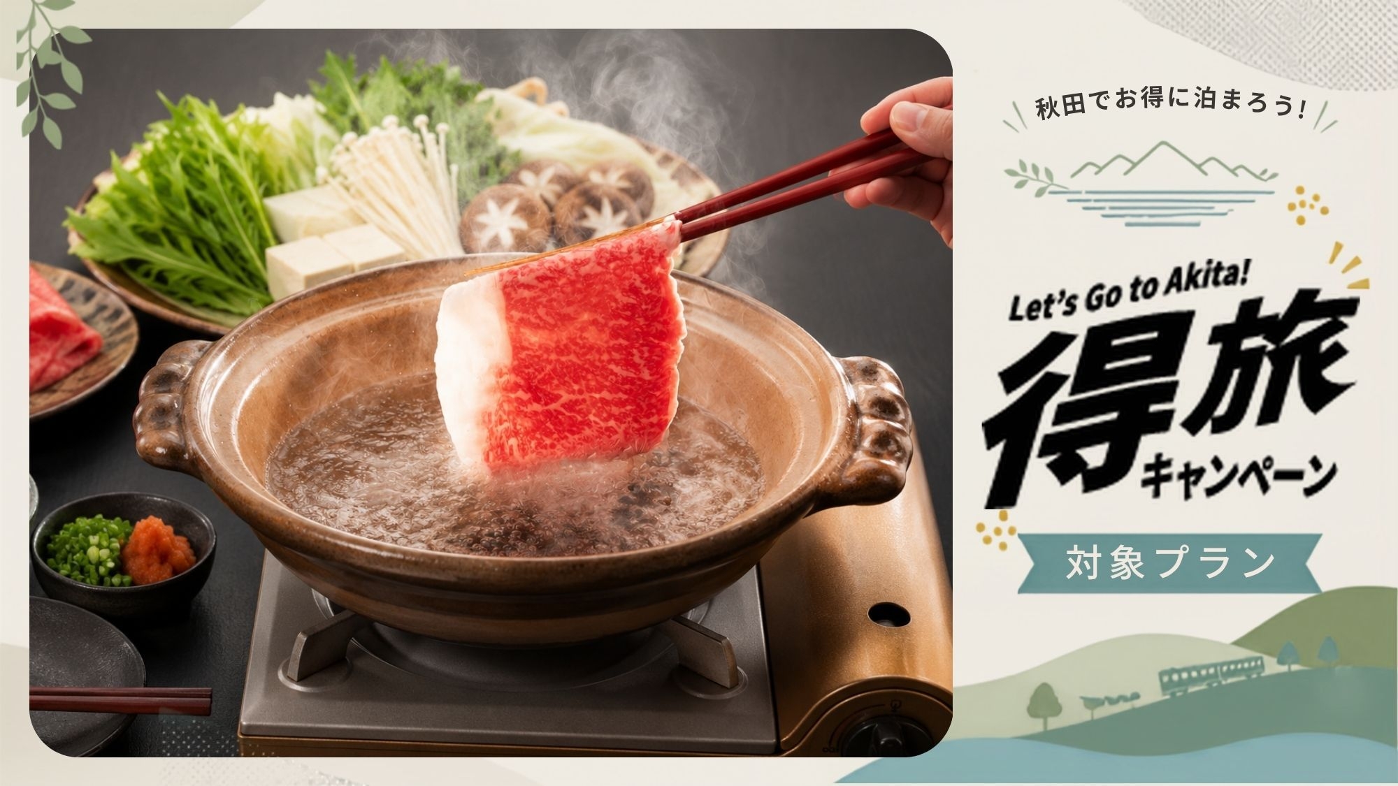 【秋田得旅】夕食グレードUP★錦牛と藤里の食材のしゃぶしゃぶ鍋プラン