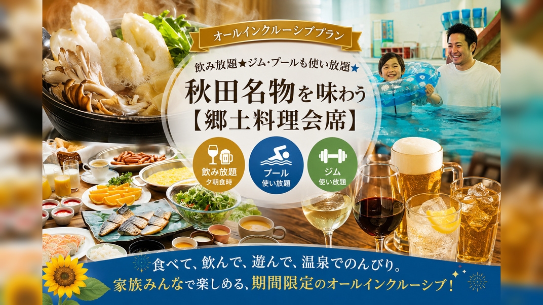 ≪オールインクルーシブプラン≫飲み放題★ジム・プールも使い放題★秋田名物を味わう【郷土料理会席】
