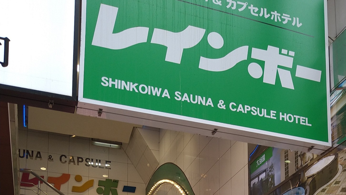 当館から徒歩わずか2分のサウナ　レインボー　※男性専用です
