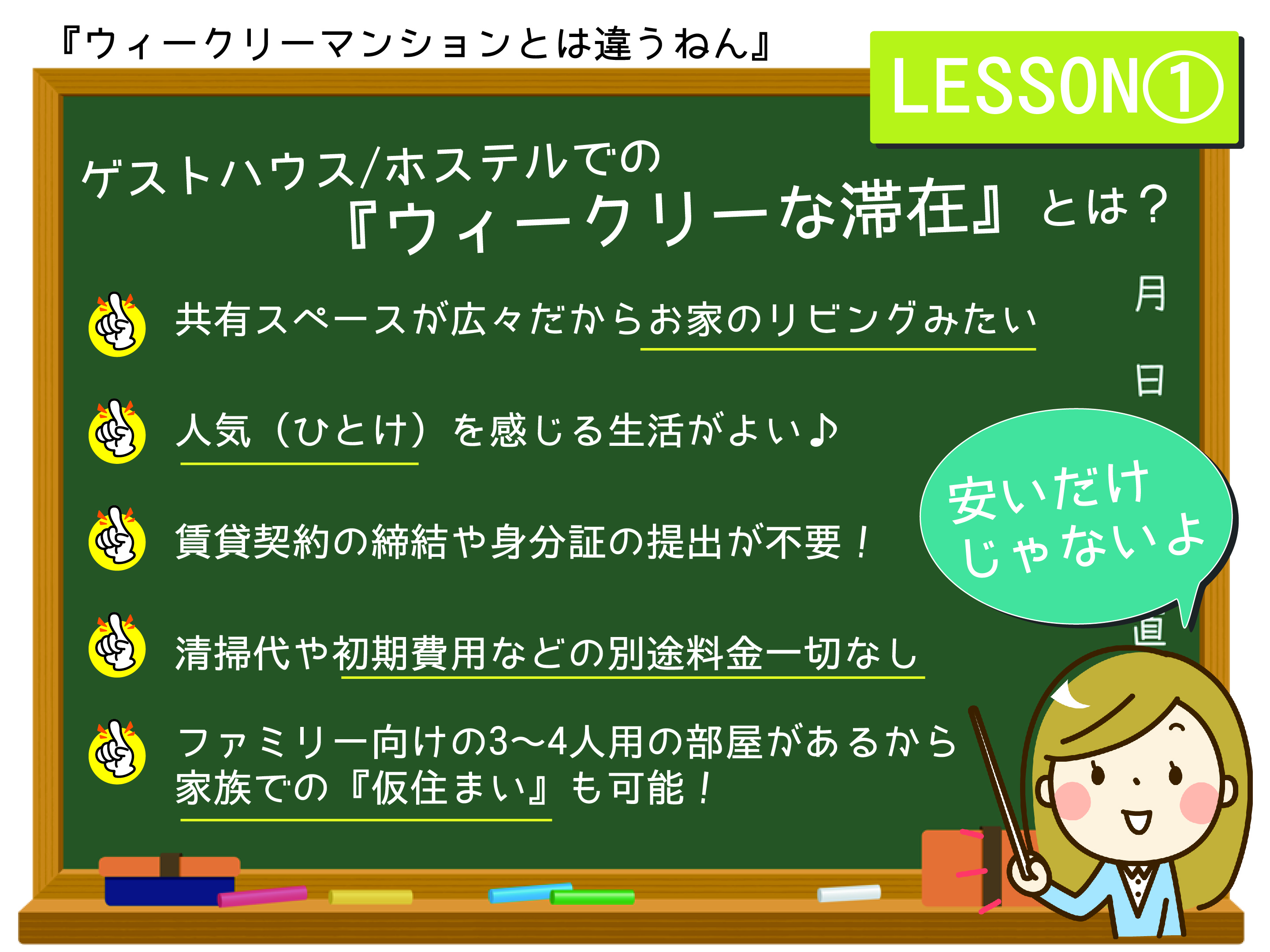 ～『ウィークリーマンションとの違い』～　其の一