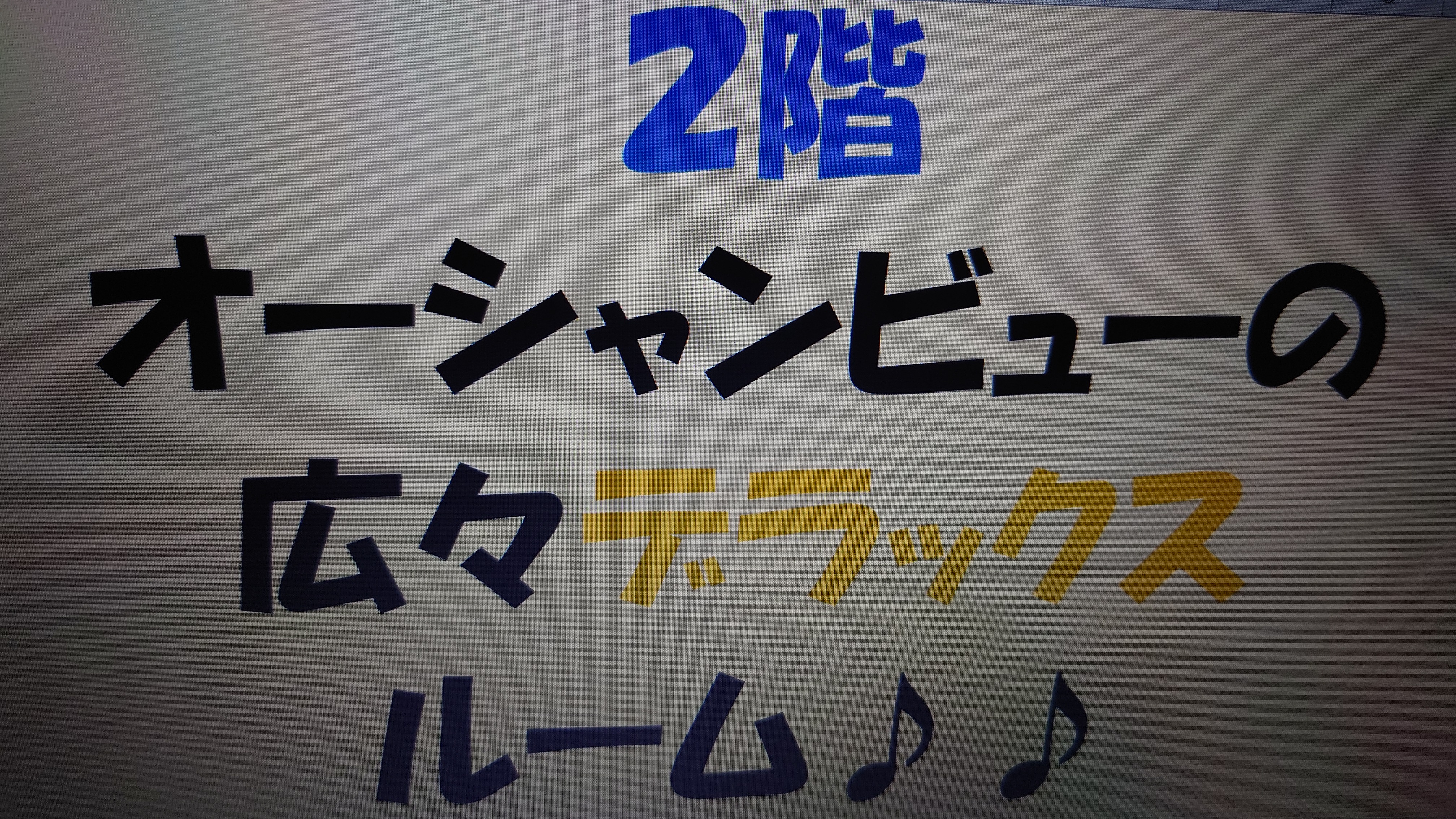 ２階オーシャンビューの広々デラックスルーム♪♪