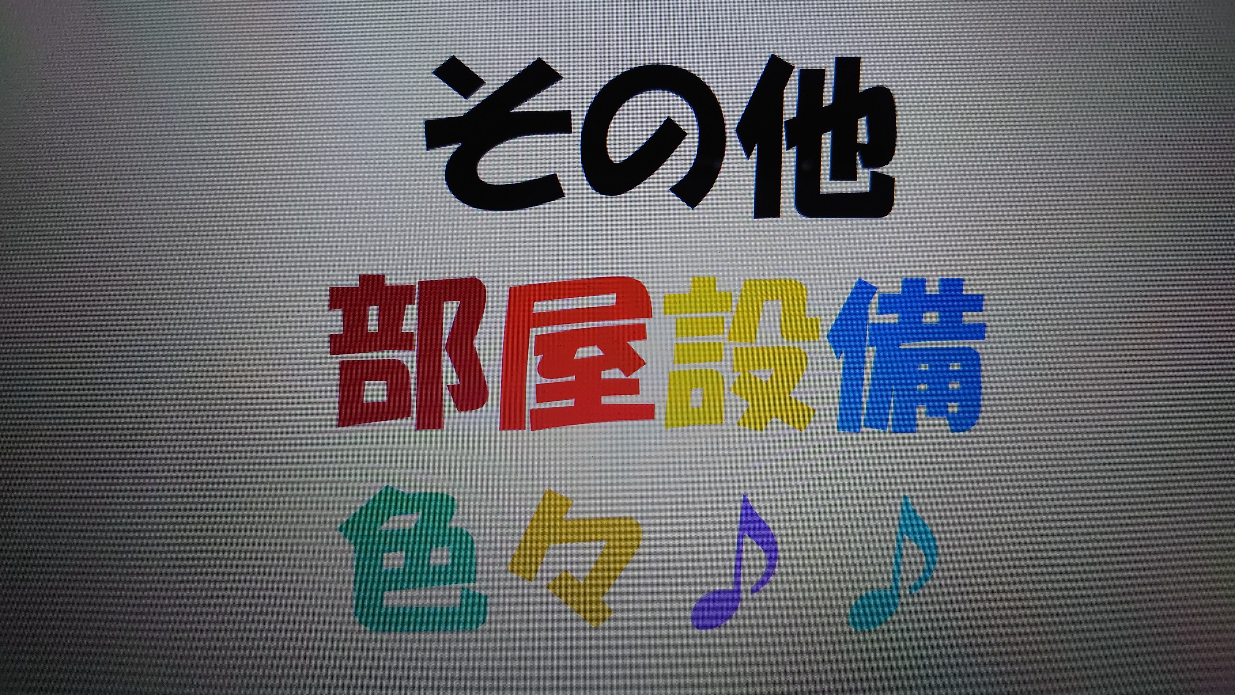 全客室共通設備などなどです