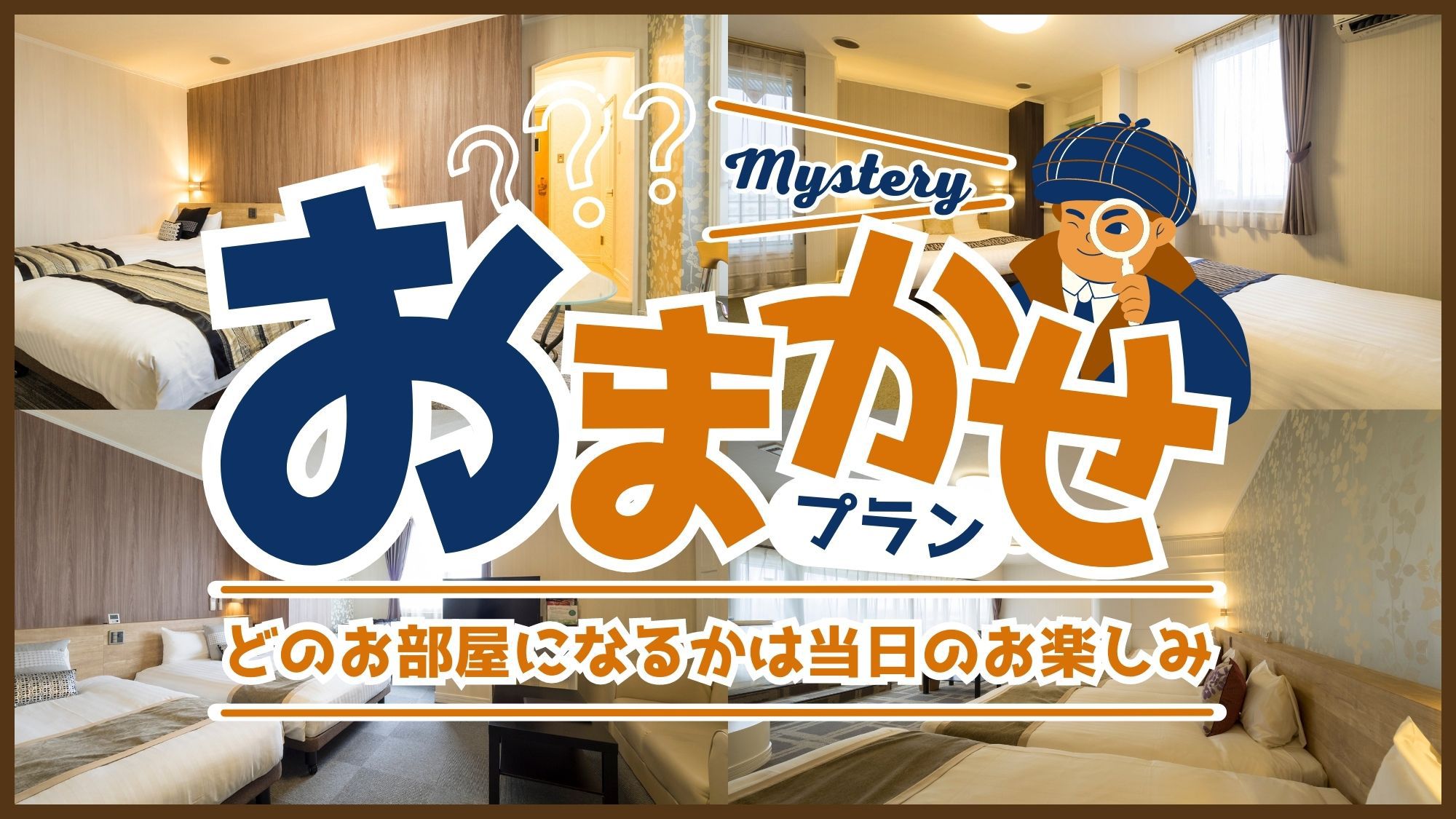 お部屋タイプお任せ◇禁煙◇