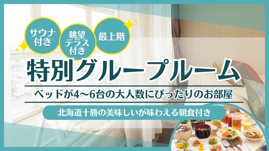 ★サウナ・眺望テラス付★最上階の特別グループルーム☆60平米【ベッド4〜6台】【朝食付】