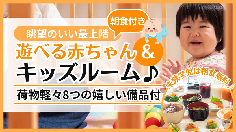 【最上階★】遊べる赤ちゃん＆キッズルーム♪荷物軽々8つの嬉しい備品付★【未就学児朝食無料】