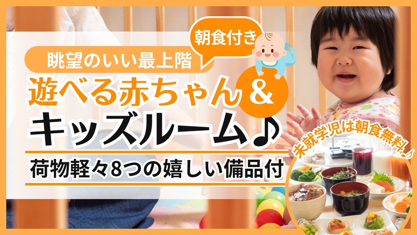 【最上階★】遊べる赤ちゃん＆キッズルーム♪荷物軽々8つの嬉しい備品付★【未就学児朝食無料】