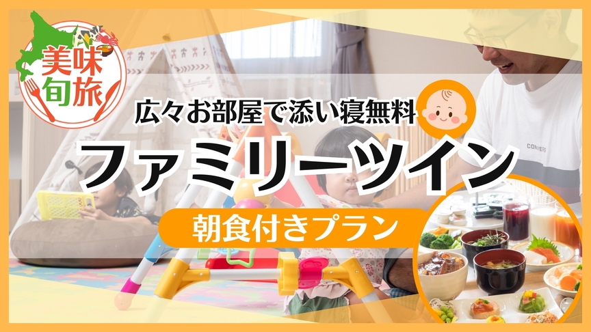 【3人旅行・添い寝無料】】超お得！広々ファミリーツイン♪【朝食付】