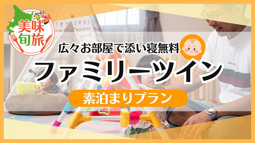 【3人旅行・添い寝無料】超お得！広々仲良しファミリーツイン♪【素泊り】