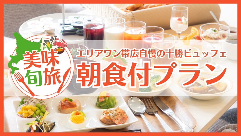 【美味旬旅】エリアワン帯広自慢の十勝ビュッフェ　朝食付プラン♪